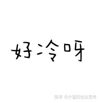 表示自己很冷的文案