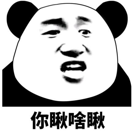 你瞅啥表情包