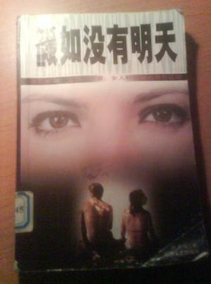 假如没有明天