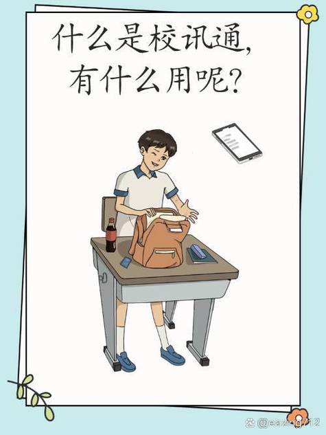 和校园和校讯通的区别缩略图