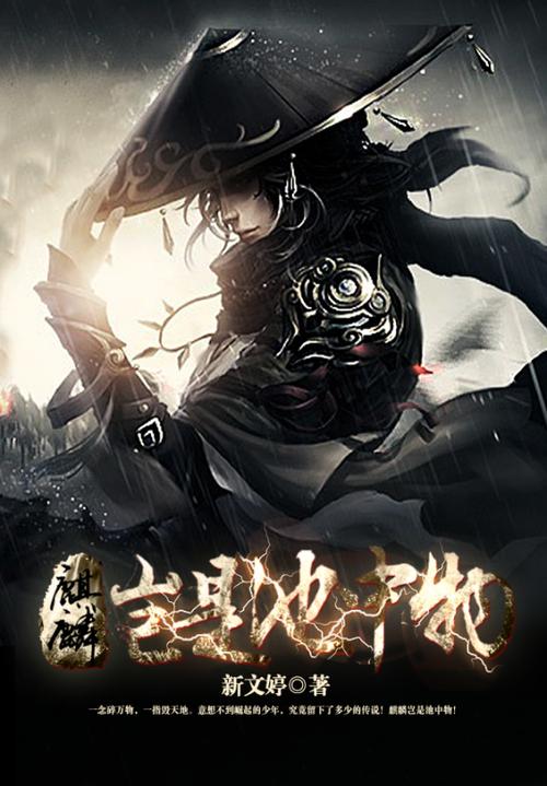 有声小说白洁麒麟岂是池中物
