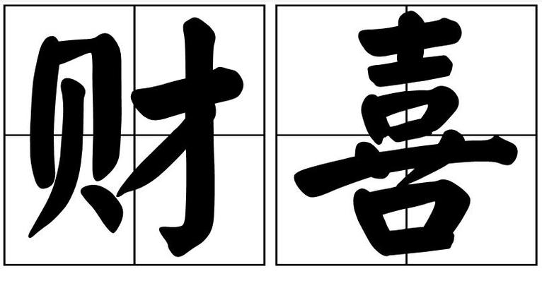 财运词语