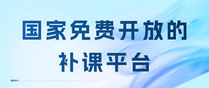 国家免费补课平台
