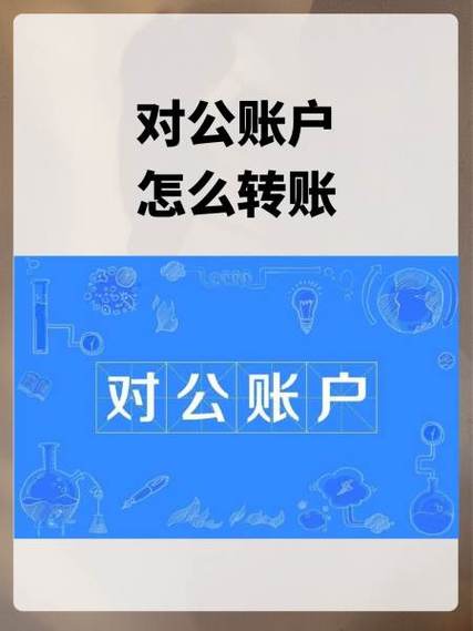 公账怎么把钱转到个人账户