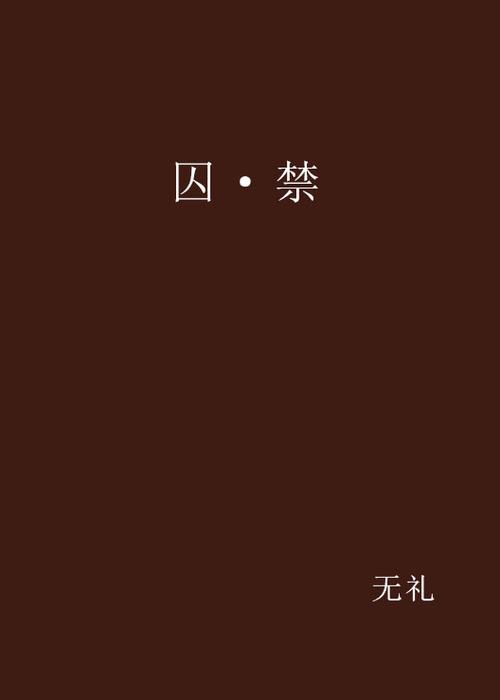 网络小说被禁