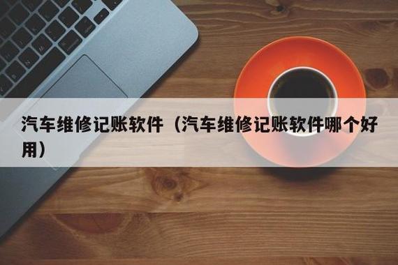 汽车记账本app
