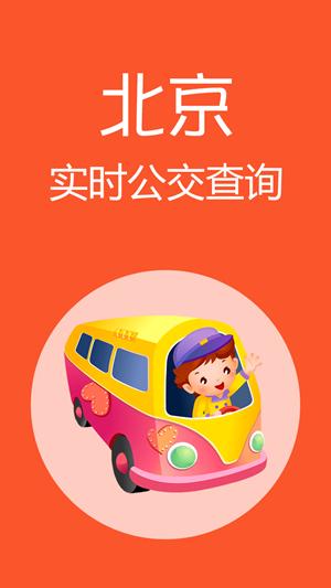 北京公交软件下载