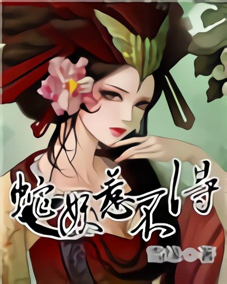 蛇妖在线阅读