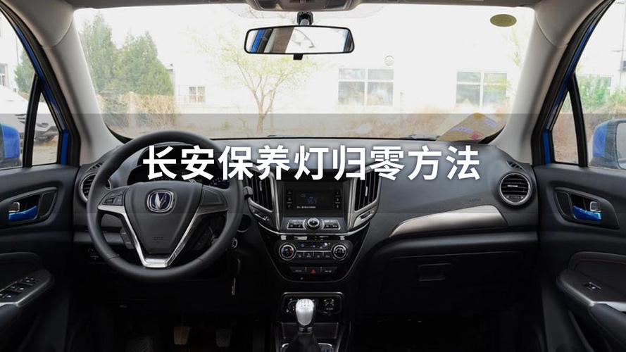 2020款长安cs75保养灯怎么归零