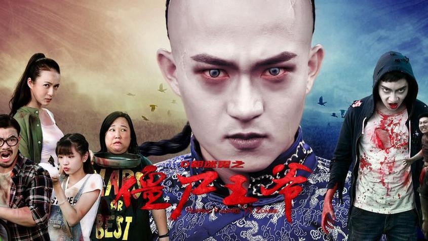 我的僵尸王爷 mp4