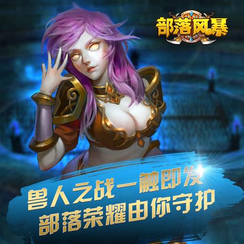 部落风暴又开服了