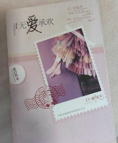 无爱承欢 小说全文免费阅读