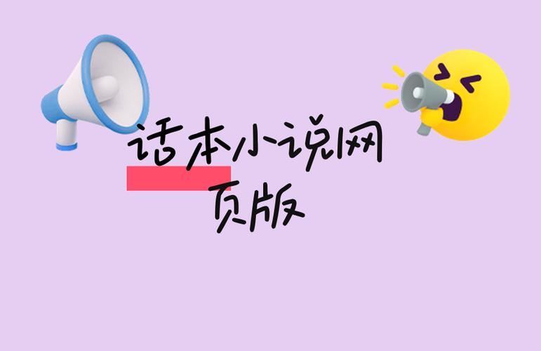 话本网页版