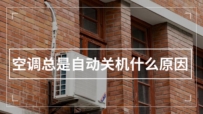 空调自动关机是什么原因造成的