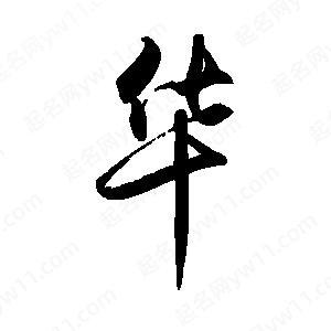 华字曲下载