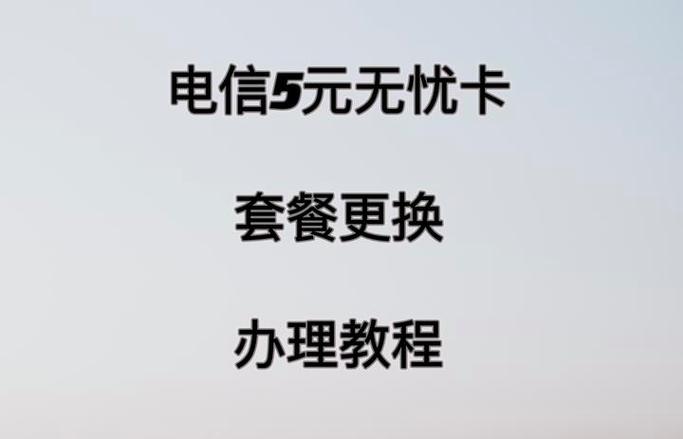换套餐不换号码怎么办理
