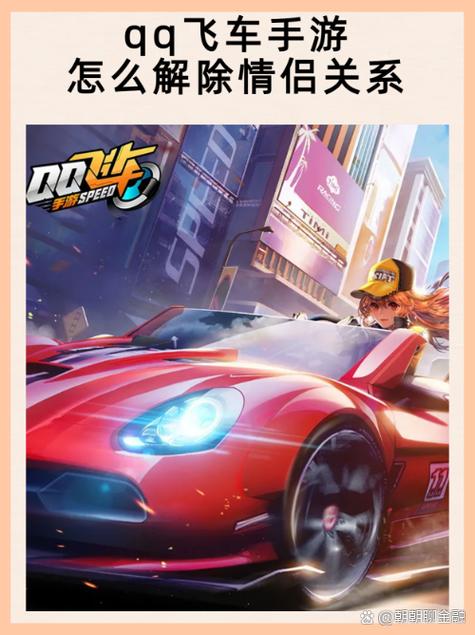 qq飞车cp强制解除