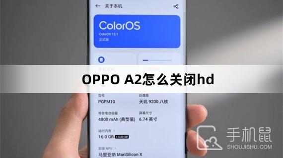 oppo上hd怎么关掉
