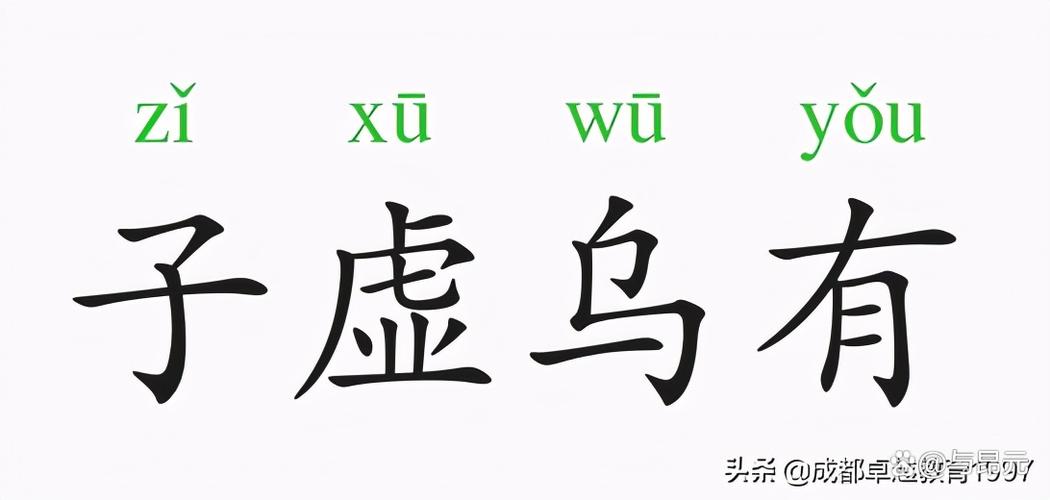 子虚乌有最正确的解释