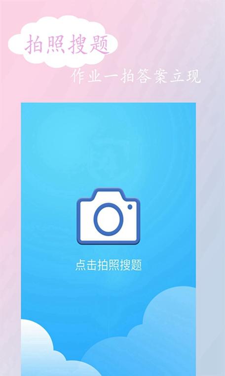 一拍照就能出答案的软件免费