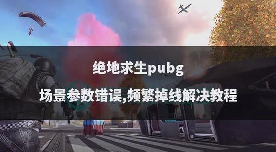 吃鸡卡掉线是什么原因