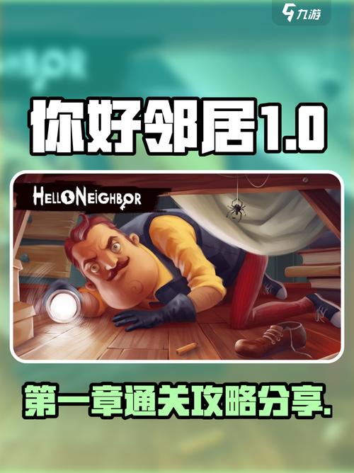 你好邻居1通关攻略缩略图