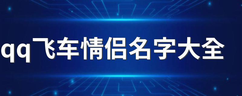 飞车情侣名字恩爱的