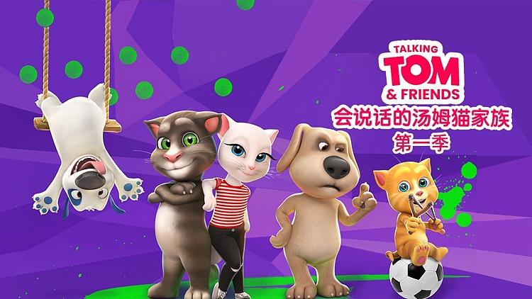 汤姆猫家族第一季