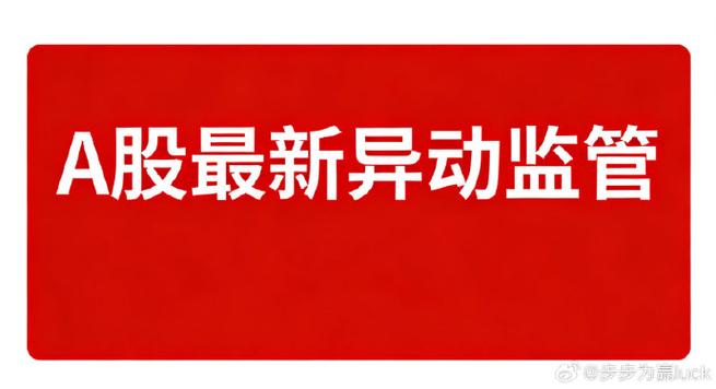 股票10天异动监管规则