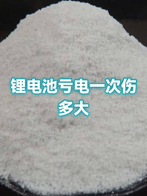 锂电池亏电
