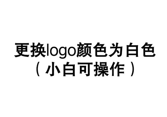 ps白色变成其他颜色缩略图
