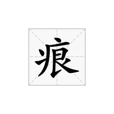 无限畅视无痕