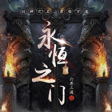 永恒之门永恒天是谁