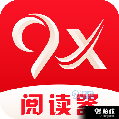 9x阅读器官方版缩略图