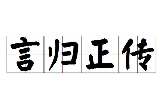言的成语