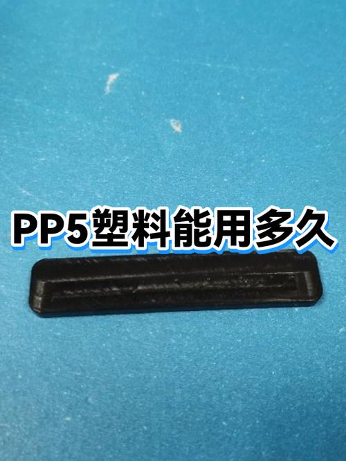 pp5塑料