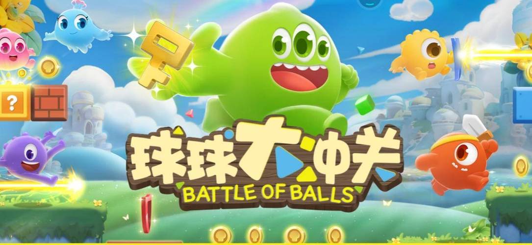 球球大作战大冲关下载