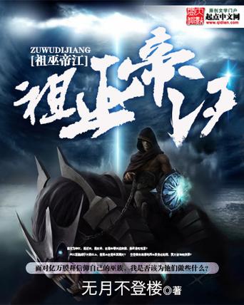 穿越祖巫首帝江有系统
