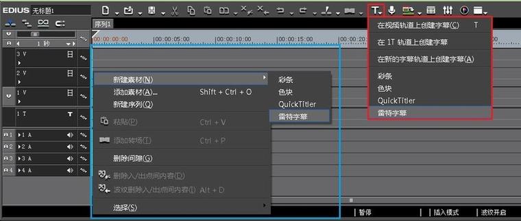 edius雷特字幕怎么用
