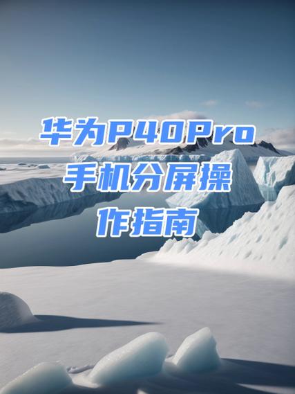 华为mate40pro怎么分屏一半一半