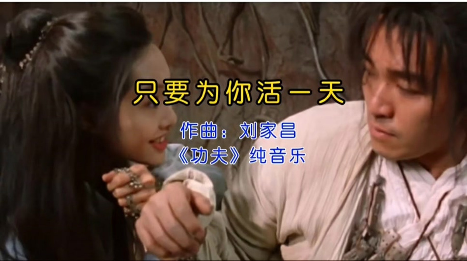 周星驰功夫的音乐