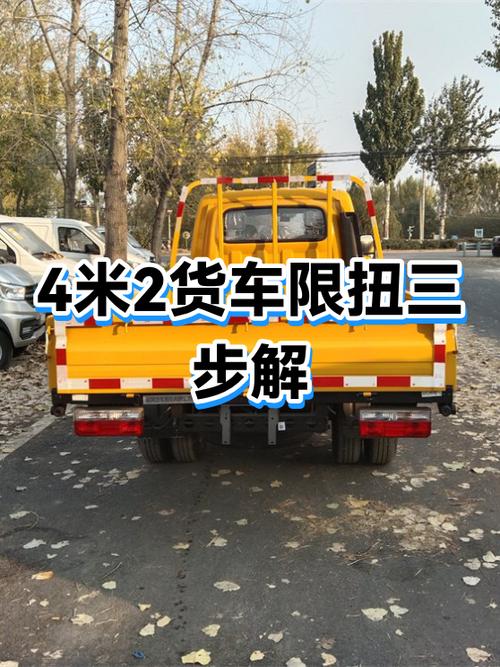 大货车限扭了怎么解除