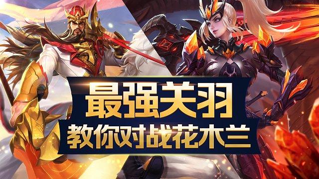 花木兰和关羽哪个厉害游戏截图