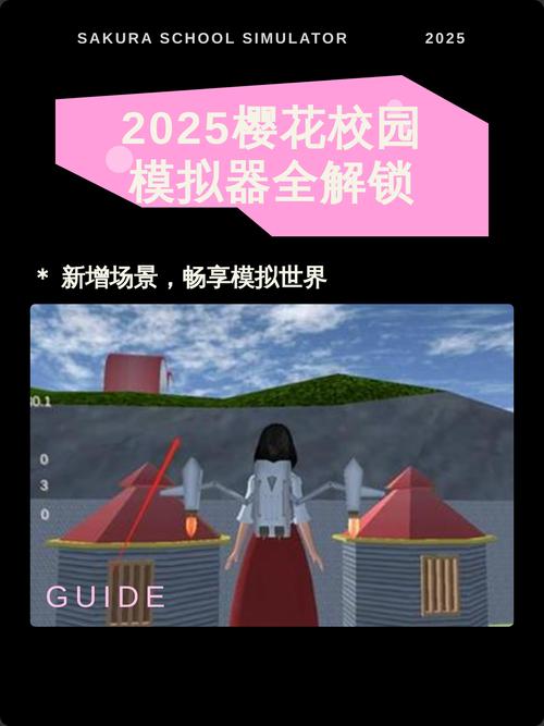 樱花校园模拟器全新版本全部解锁游戏截图