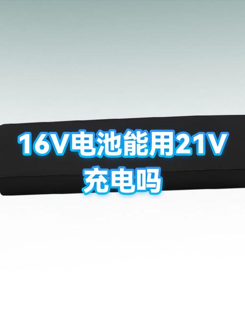 21v充电器可以充16v电池吗