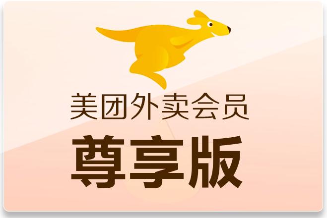 美团会员尊享版是什么意思