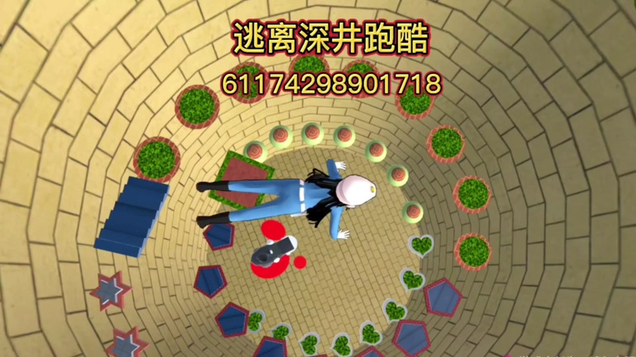 逃离深井八尺大人跑酷ID
