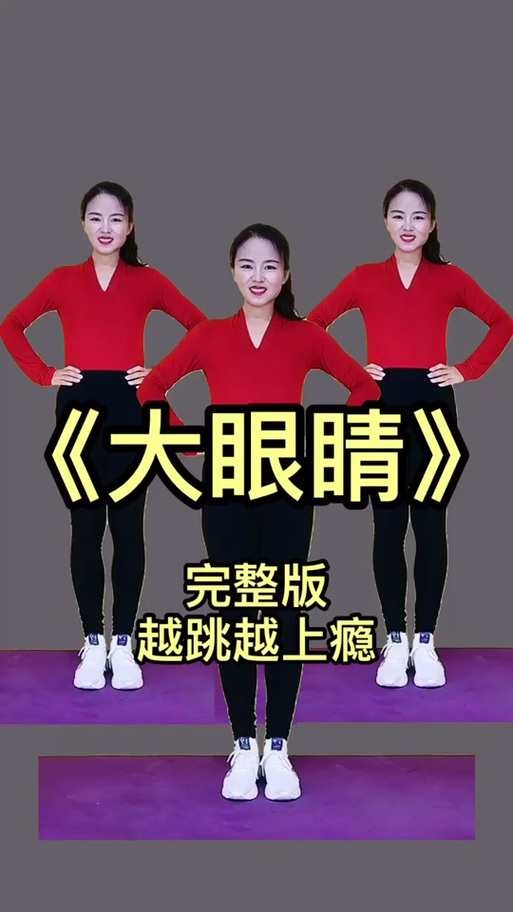 大眼睛恰恰版缩略图