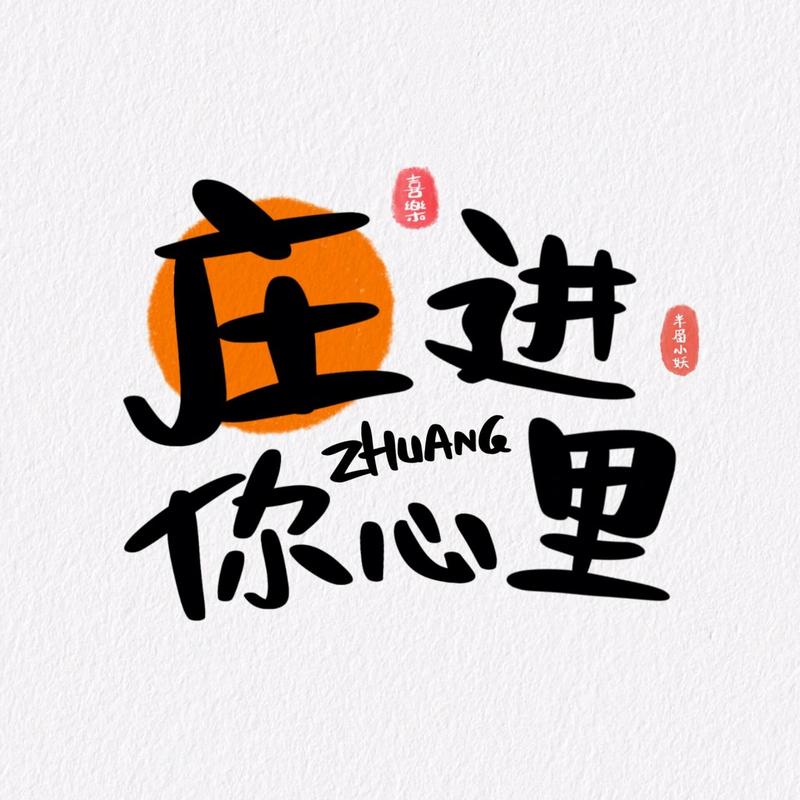 单字“庄”ℋ花体字微信名