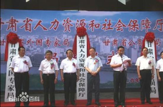 甘肃省人力资源和社会